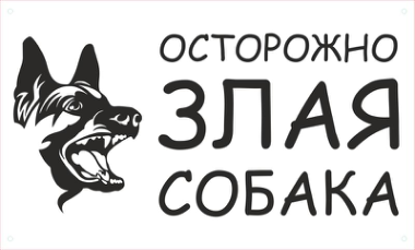 Ostozhozhno Zlaya Sobaka Sticker Free Vector, Free Vectors File